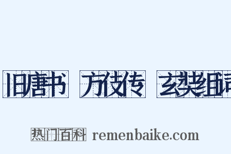 旧唐书·方伎传·玄奘组词是什么意思的图片